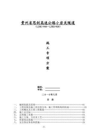 隧道施工组织设计方案