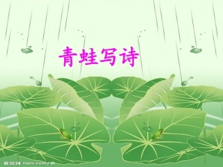 青蛙写诗１ (3)