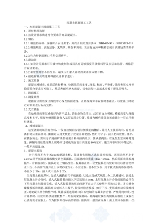 水泥混凝土路面施工工艺重点要求