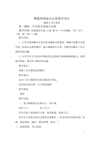 四年级数学上册整数四则混合运算教学设计