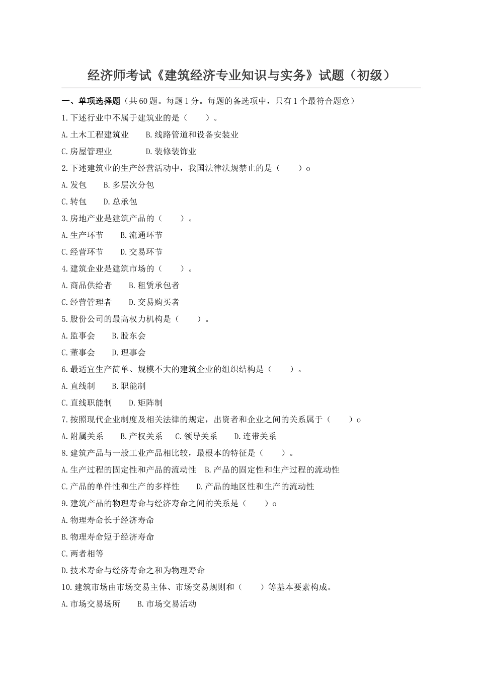 (初级)经济师考试《建筑经济专业知识与实务》真题及答案_第1页