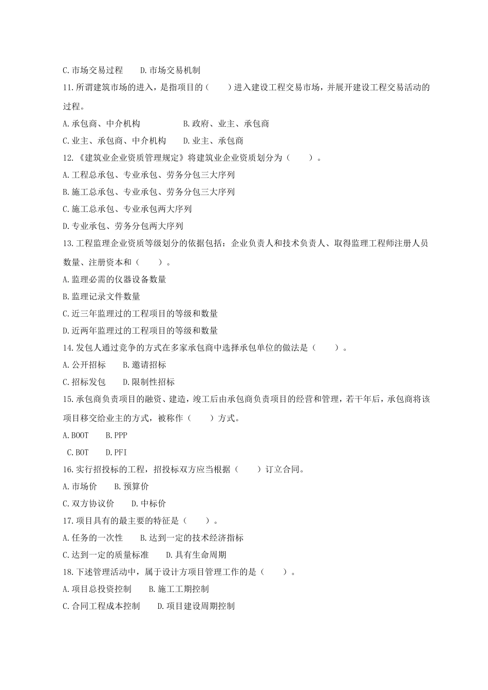 (初级)经济师考试《建筑经济专业知识与实务》真题及答案_第2页