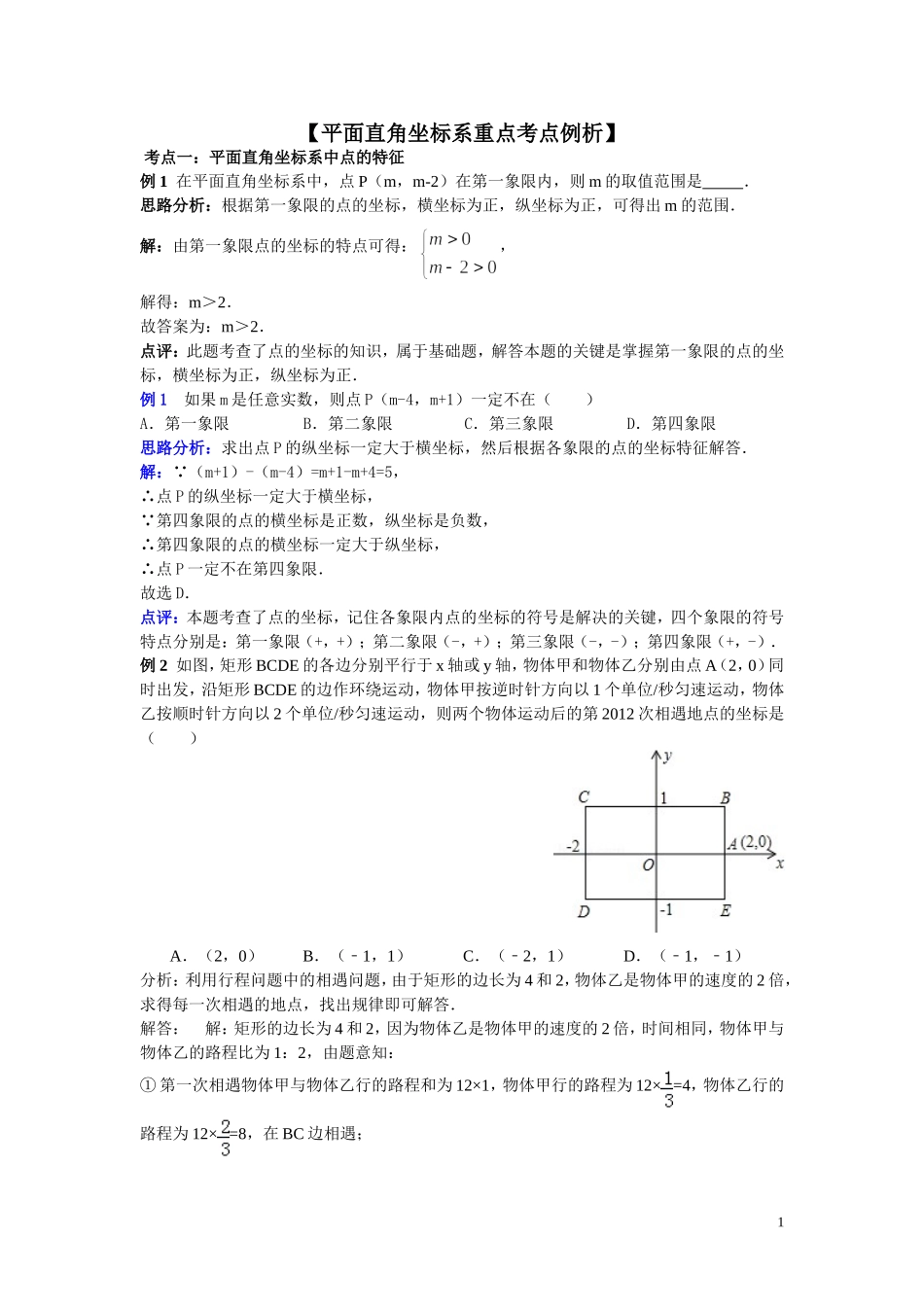 ：平面直角坐标系经典例题解析_第1页