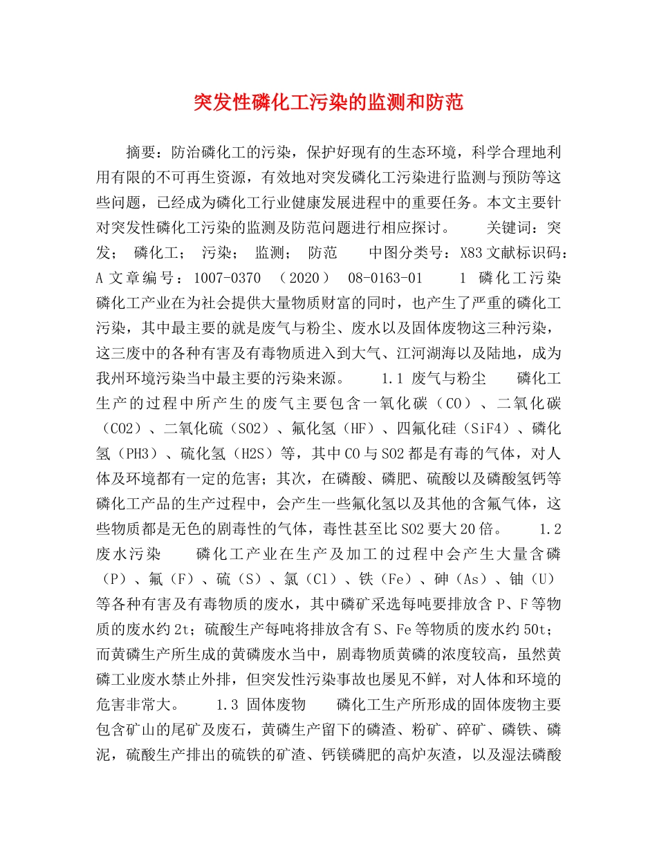 突发性磷化工污染的监测和防范 _第1页