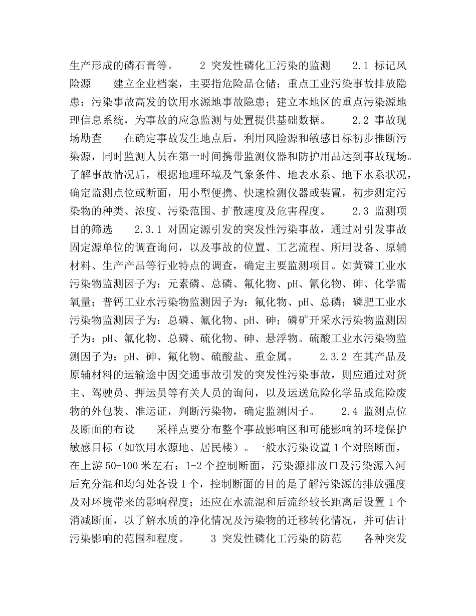 突发性磷化工污染的监测和防范 _第2页