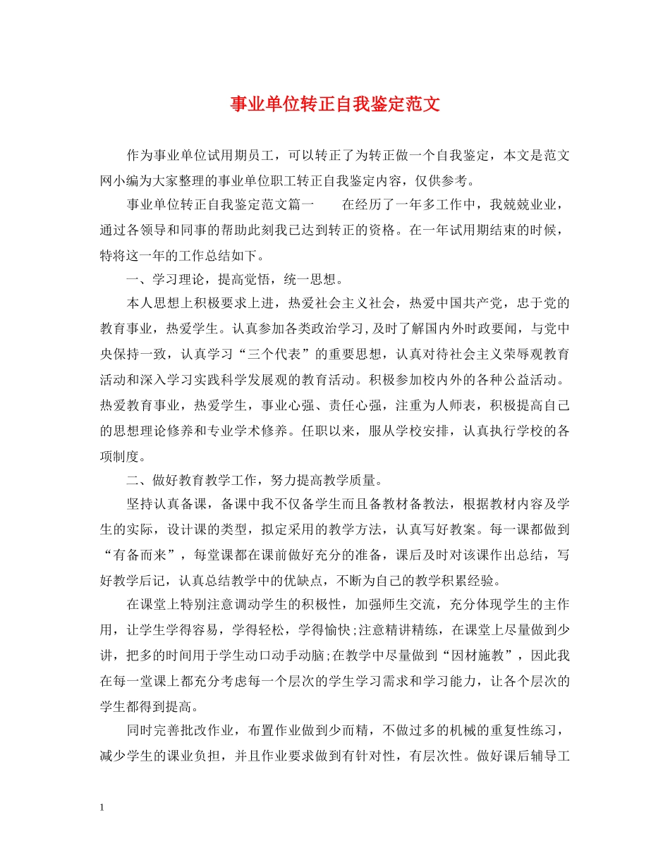事业单位转正自我鉴定范文 _第1页