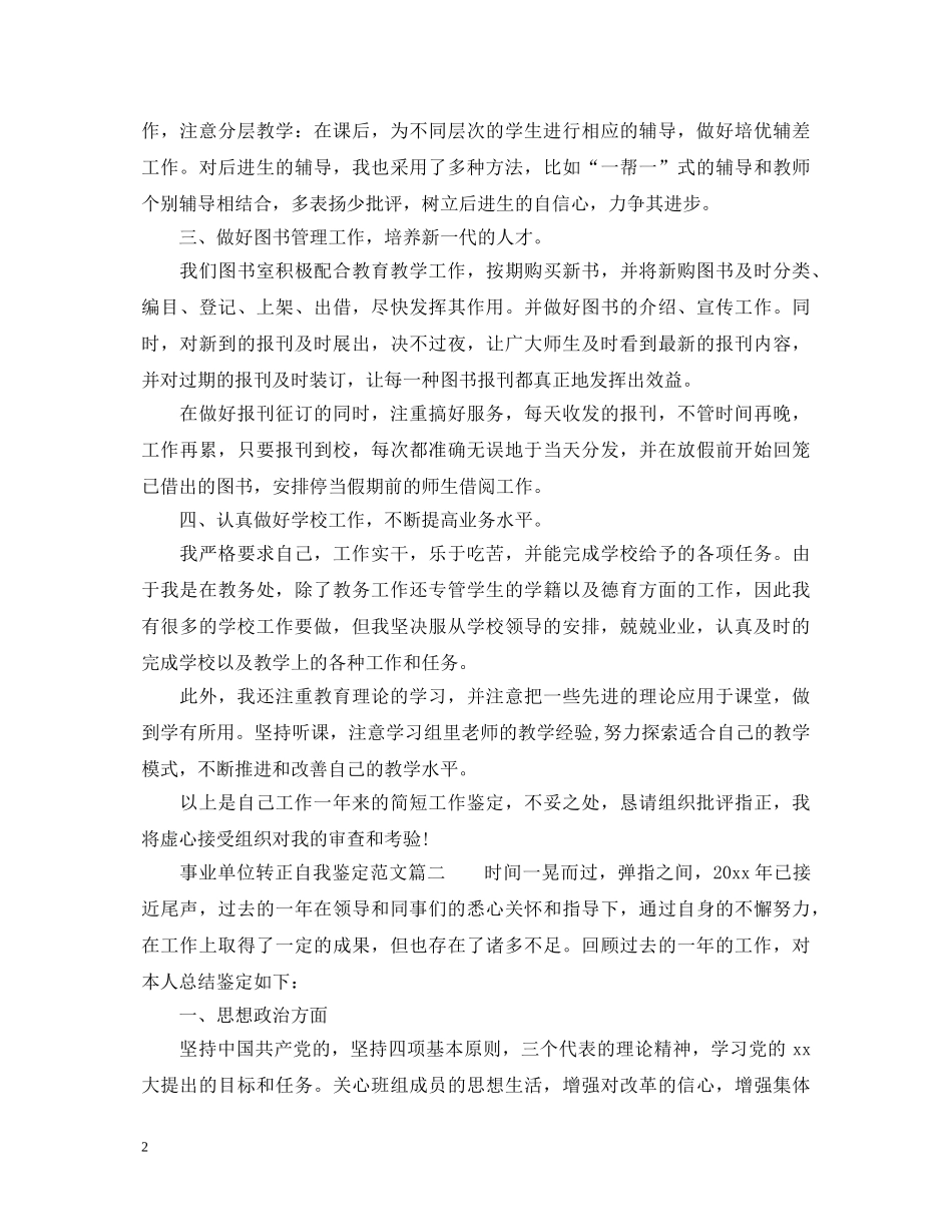 事业单位转正自我鉴定范文 _第2页