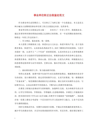 事业单位转正自我鉴定范文 