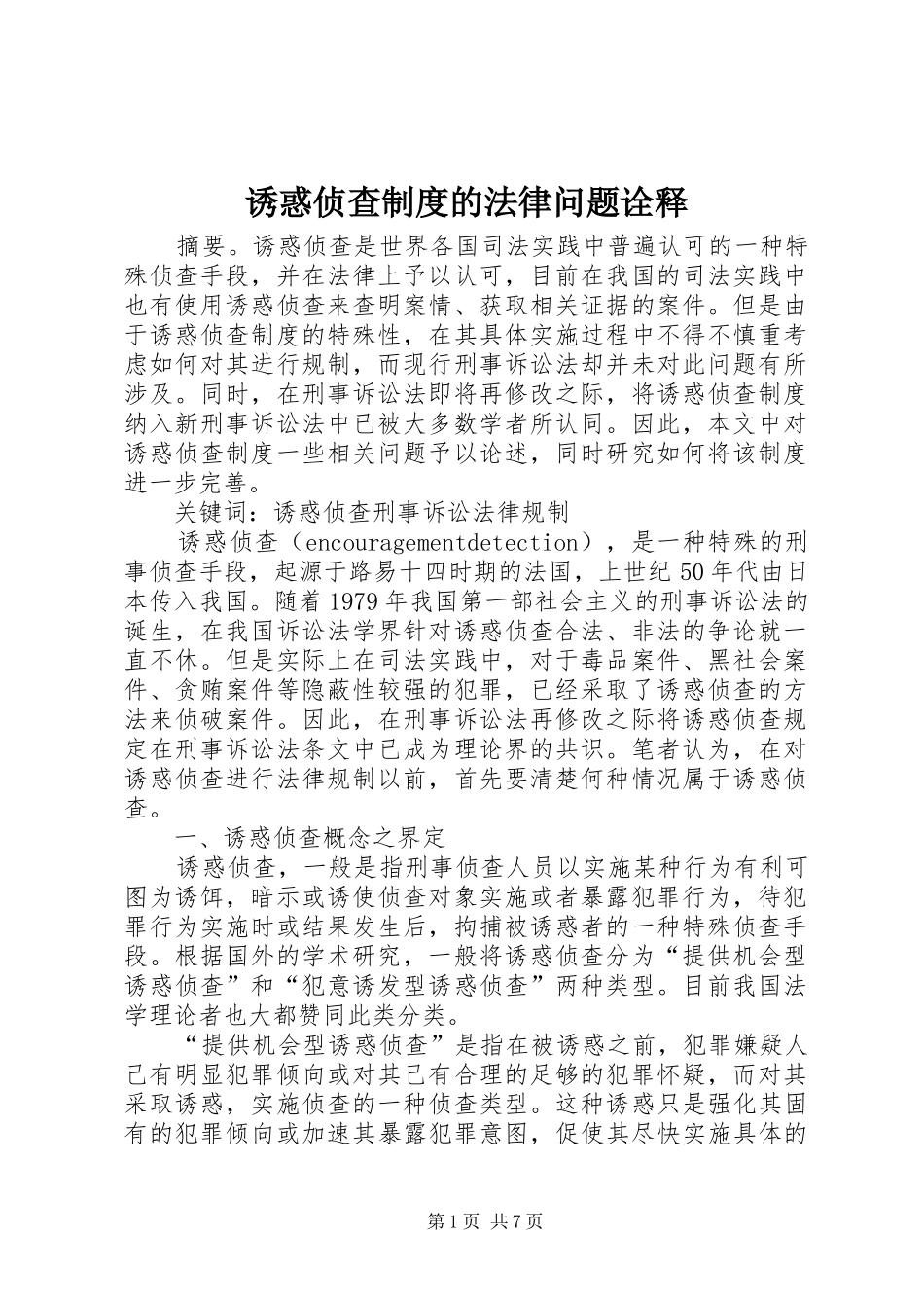 诱惑侦查制度的法律问题诠释_第1页