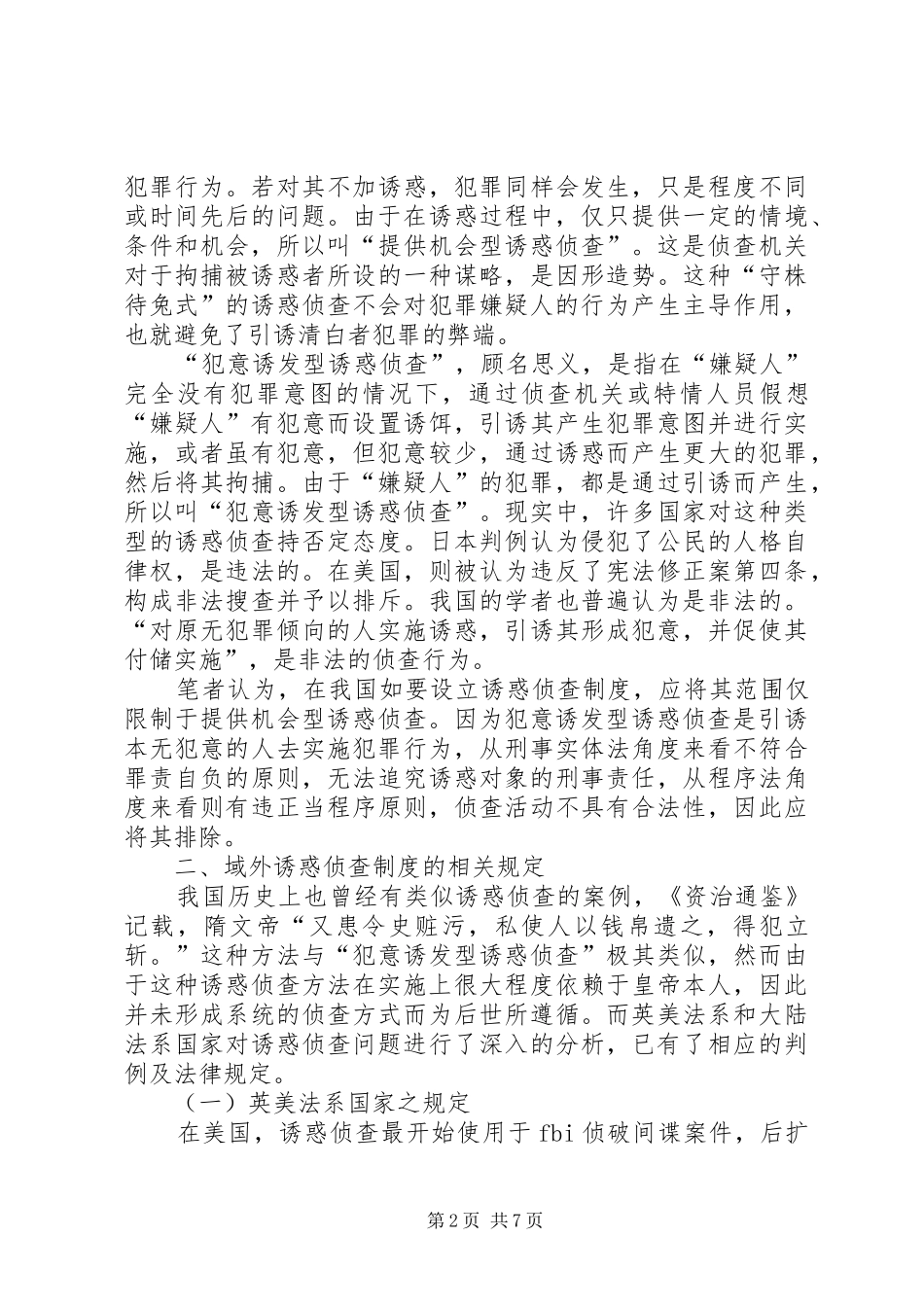 诱惑侦查制度的法律问题诠释_第2页