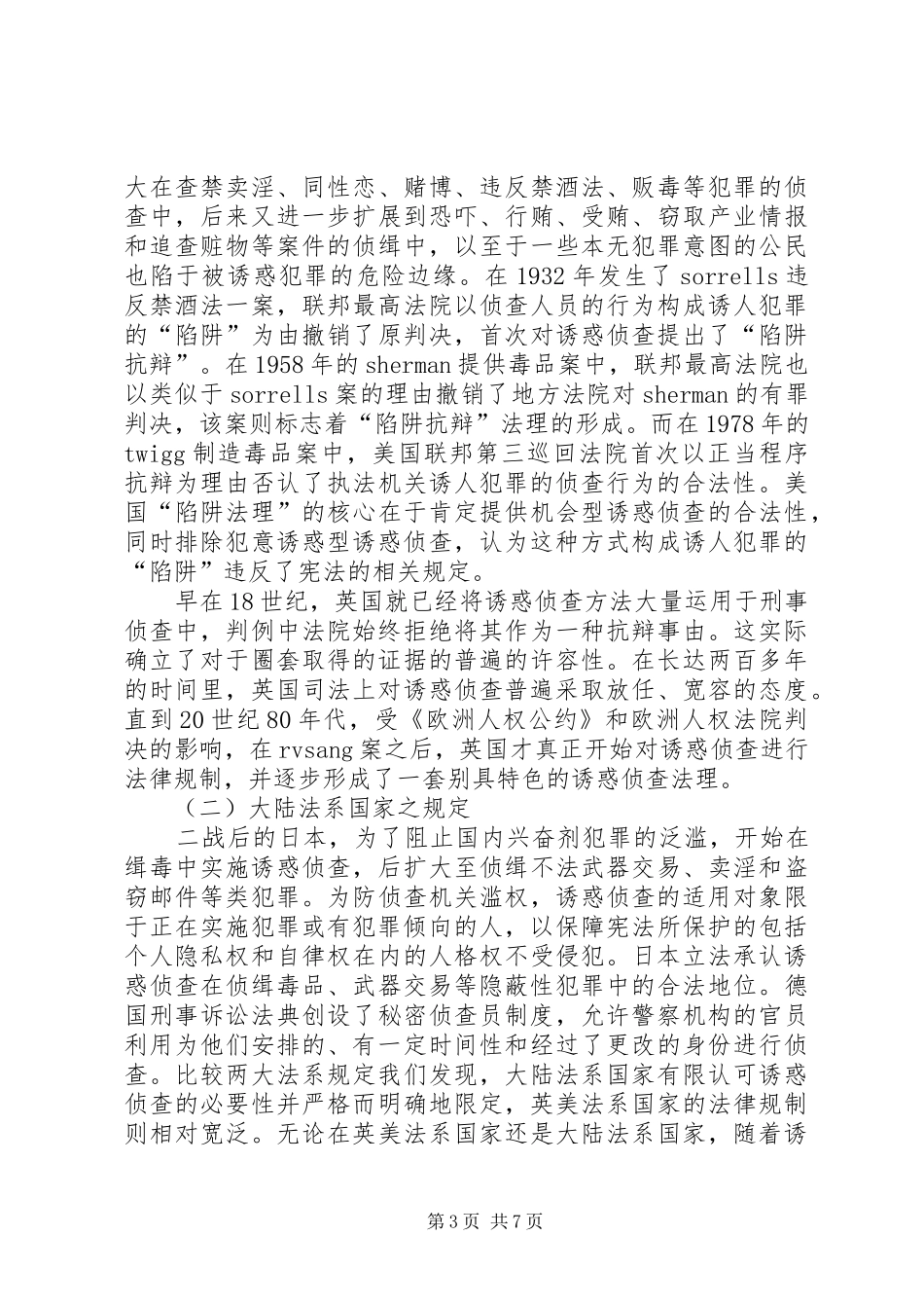 诱惑侦查制度的法律问题诠释_第3页