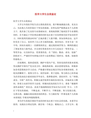 医学大学生自我鉴定 