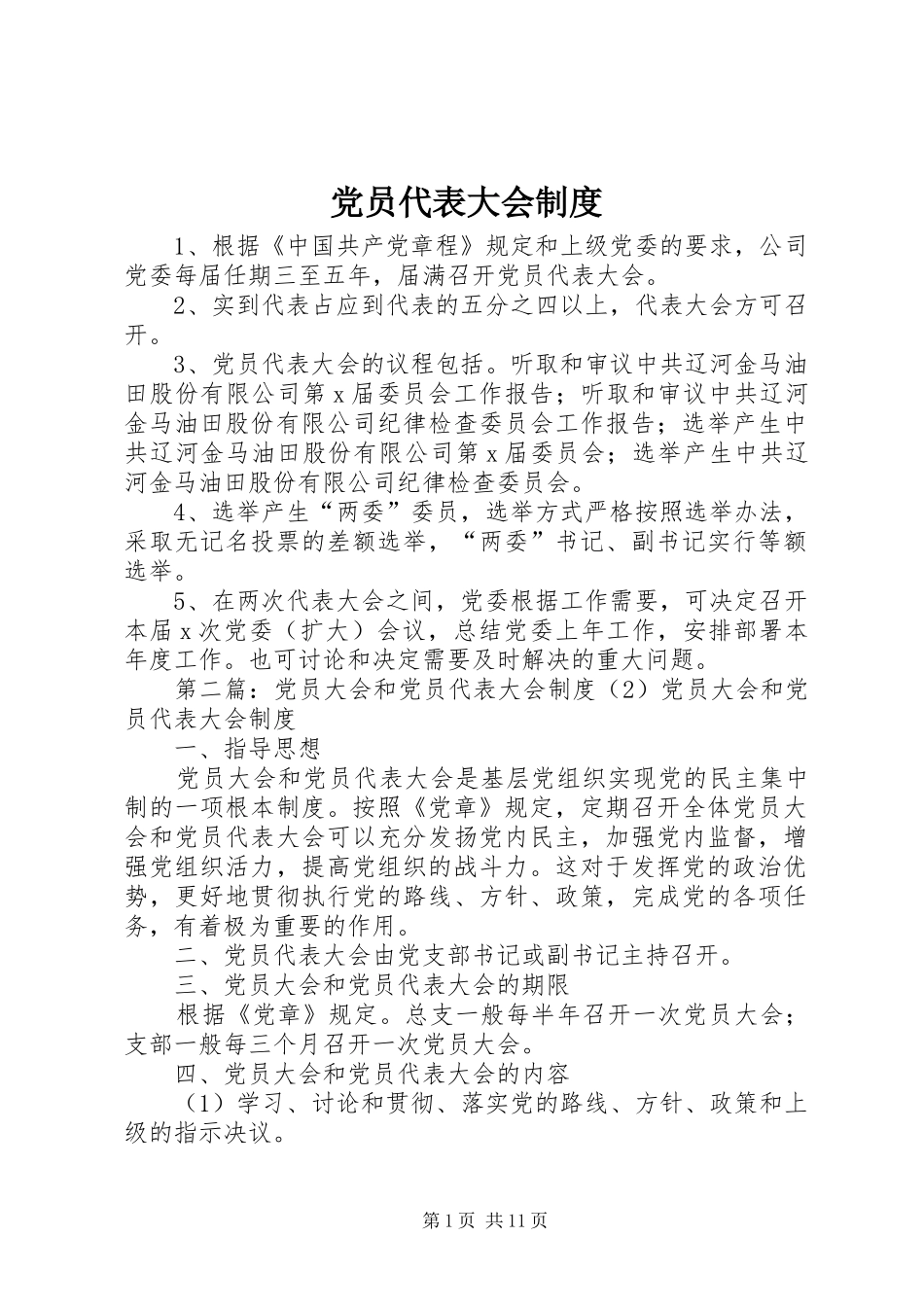 党员代表大会制度_第1页