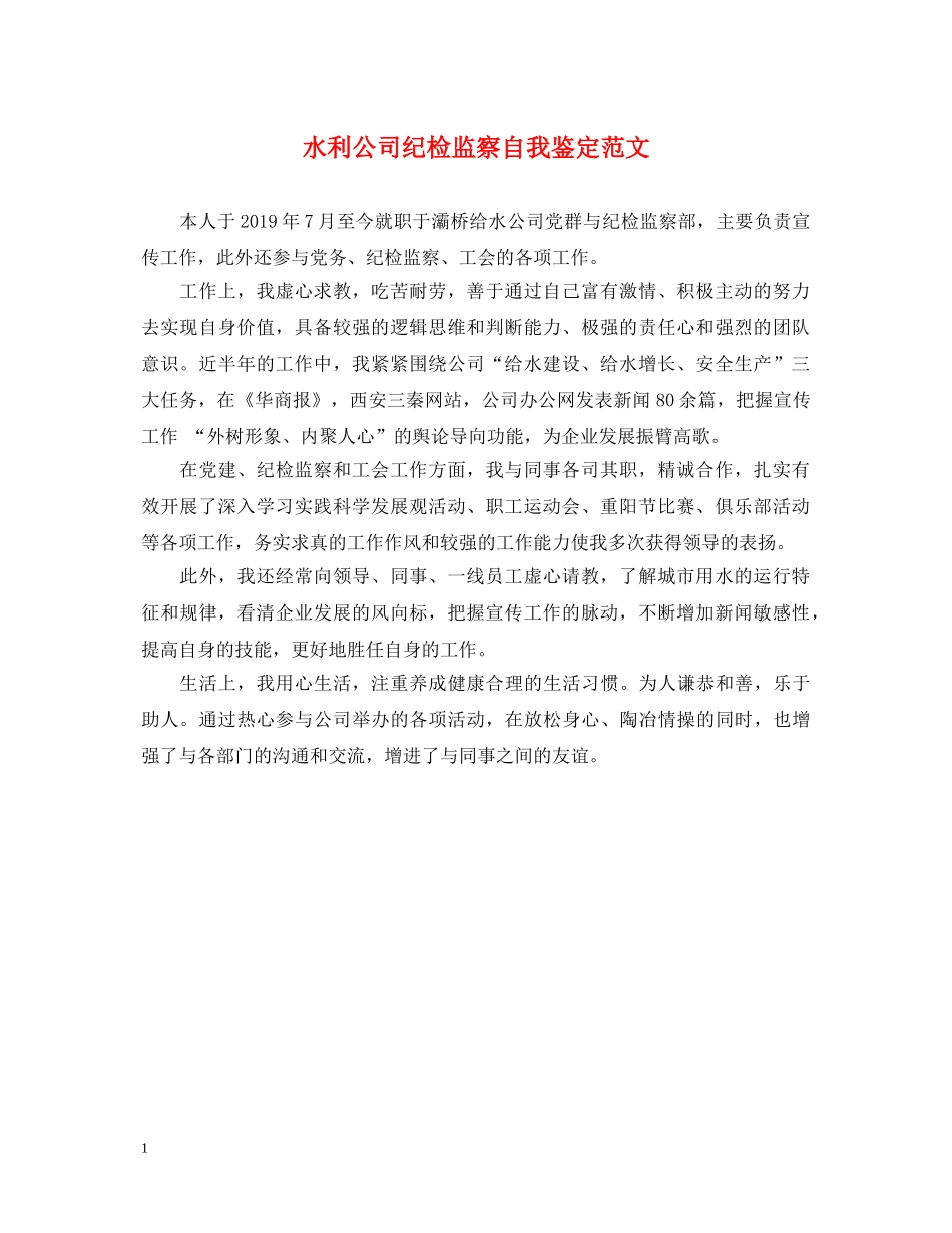 水利公司纪检监察自我鉴定范文 _第1页