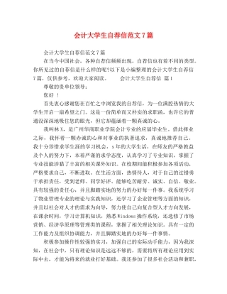 会计大学生自荐信范文7篇 
