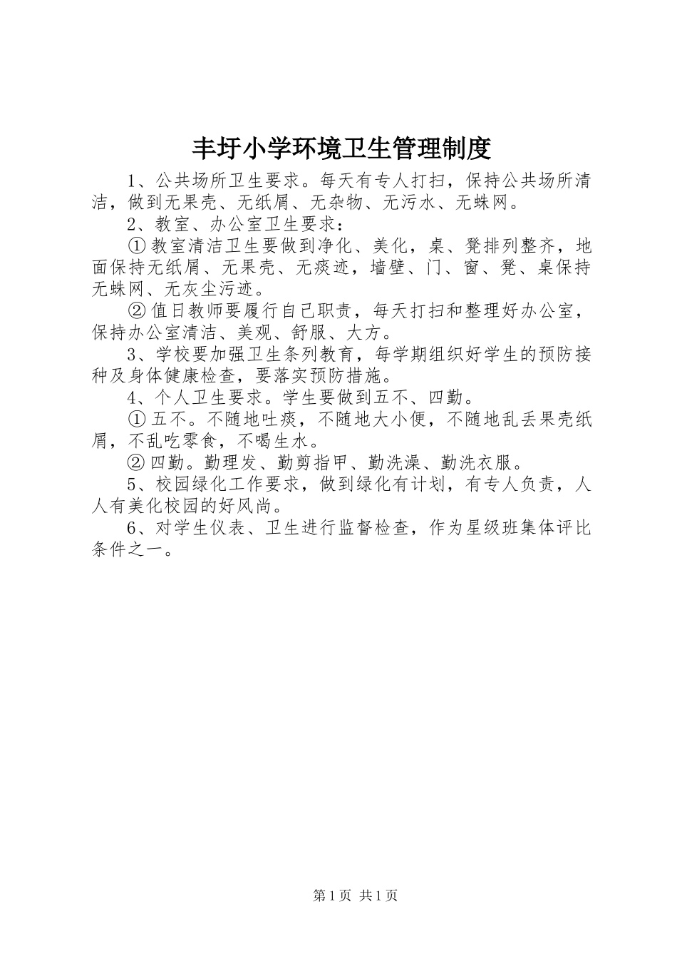 丰圩小学环境卫生管理制度_第1页