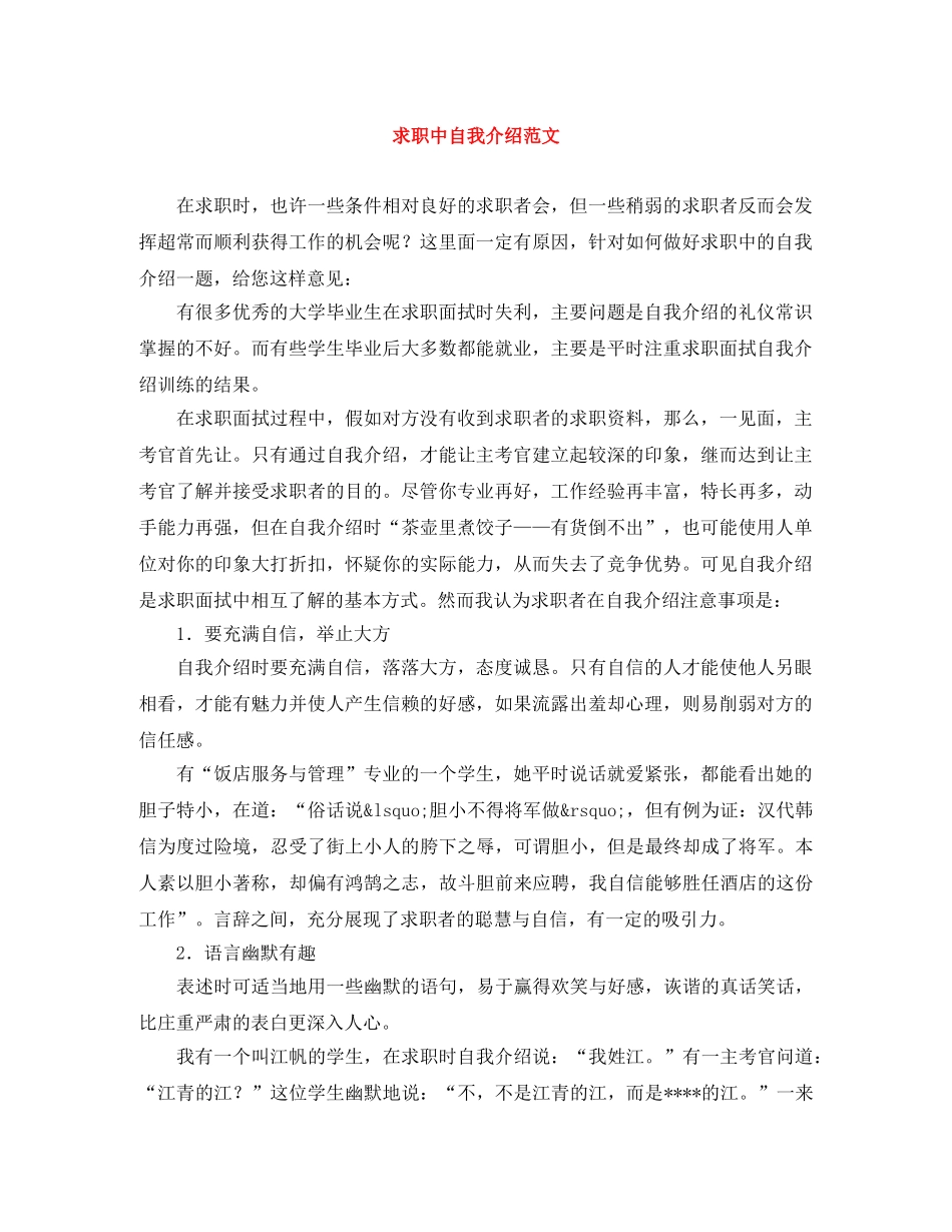 求职中自我介绍范文 _第1页