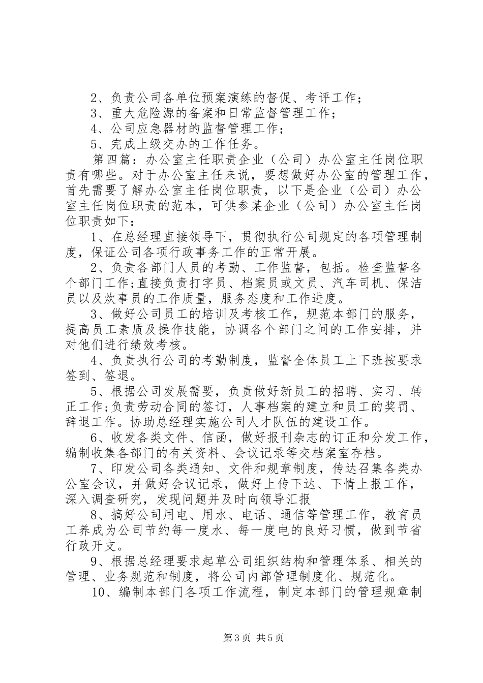 创建安全文明小区办公室主任职责9_第3页