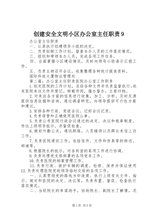 创建安全文明小区办公室主任职责9