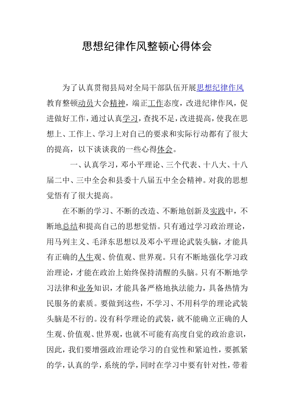 思想纪律作风整顿心得体会_第1页