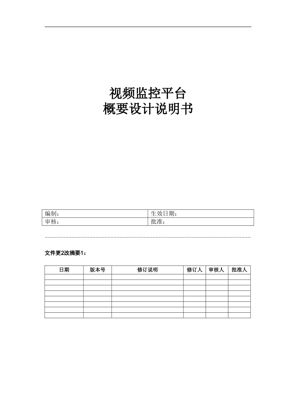 视频监控平台设计说明书_第1页