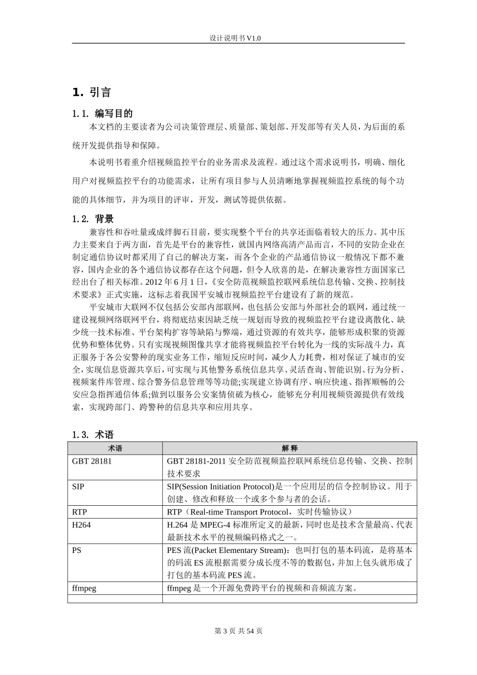 视频监控平台设计说明书_第3页