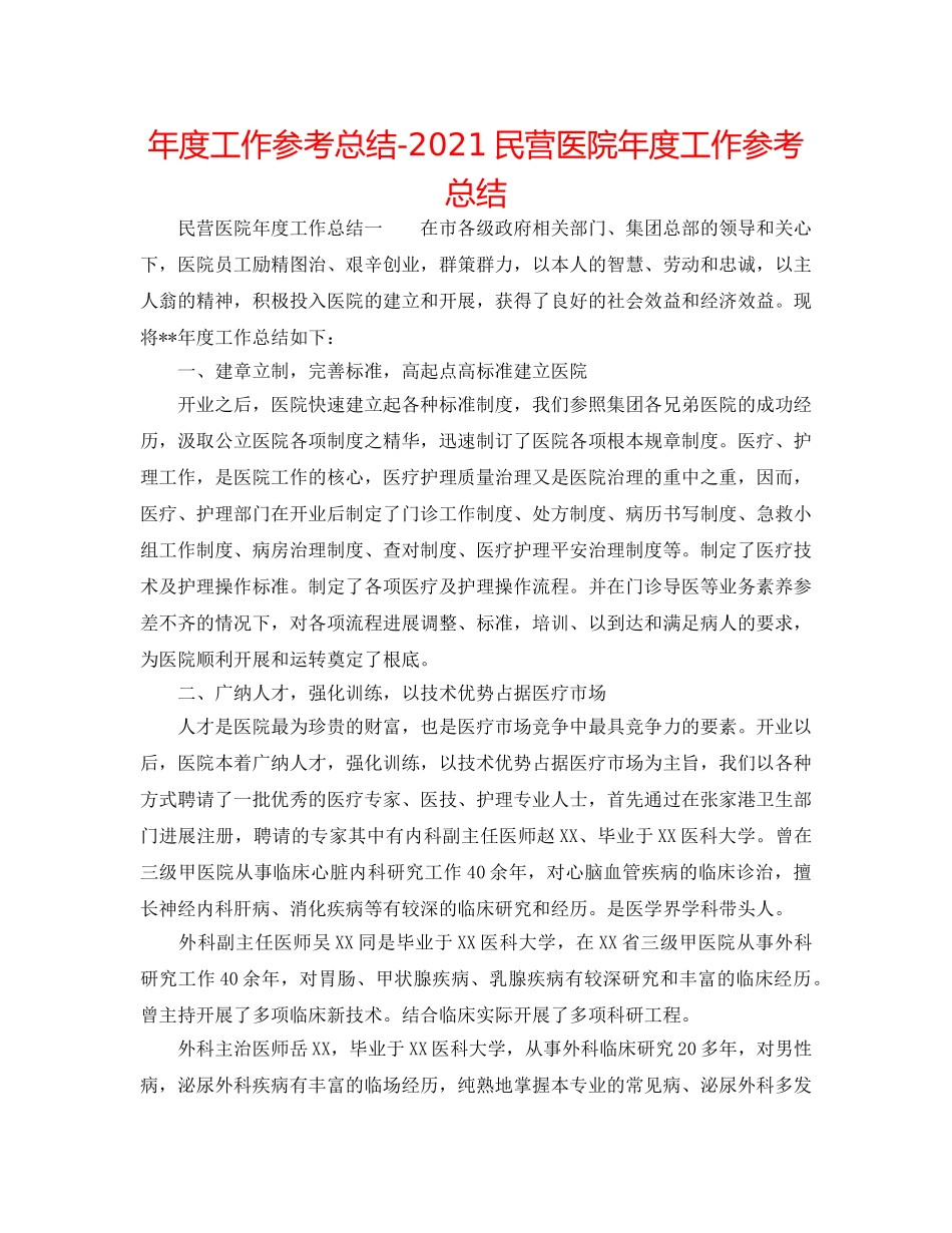 年度工作参考总结-2024民营医院年度工作参考总结 _第1页