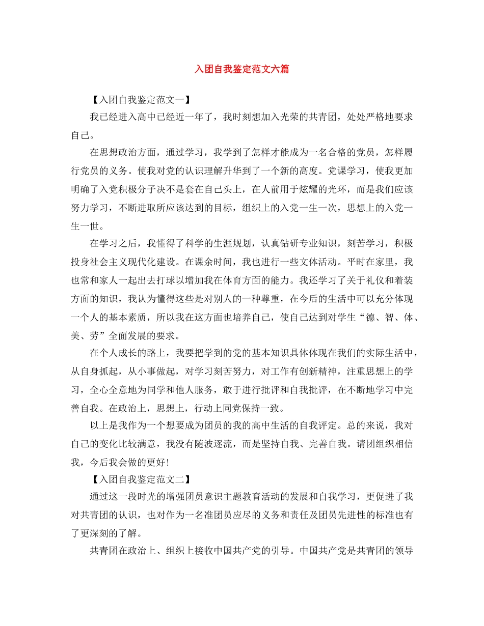 入团自我鉴定范文六篇 _第1页