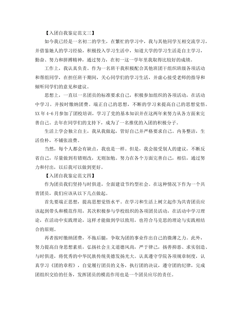 入团自我鉴定范文六篇 _第3页