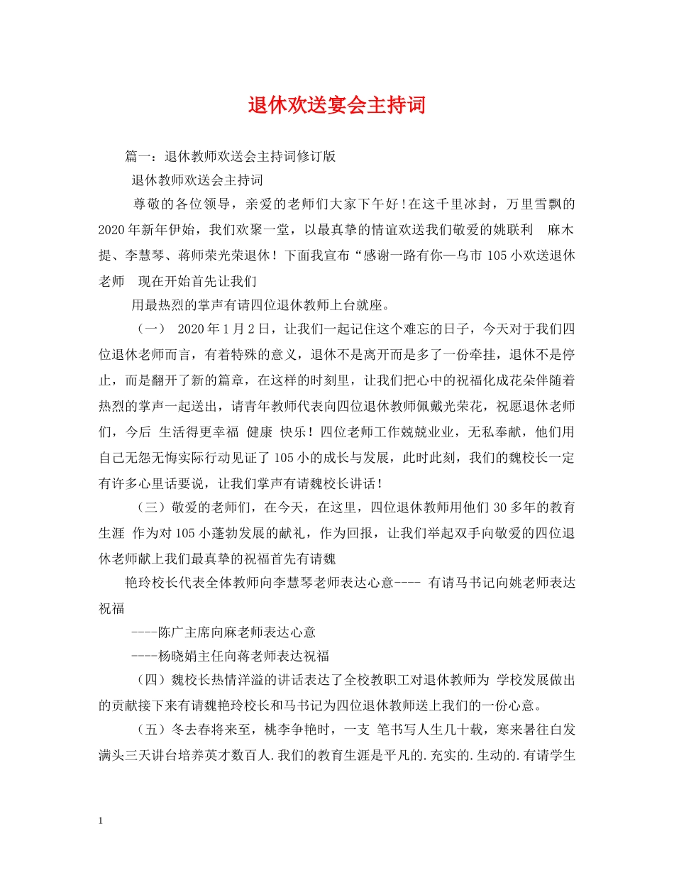 退休欢送宴会主持词 _第1页