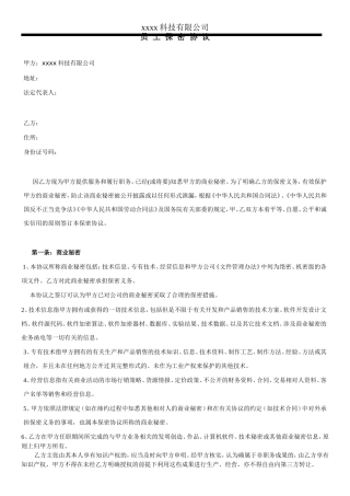 软件公司员工保密协议