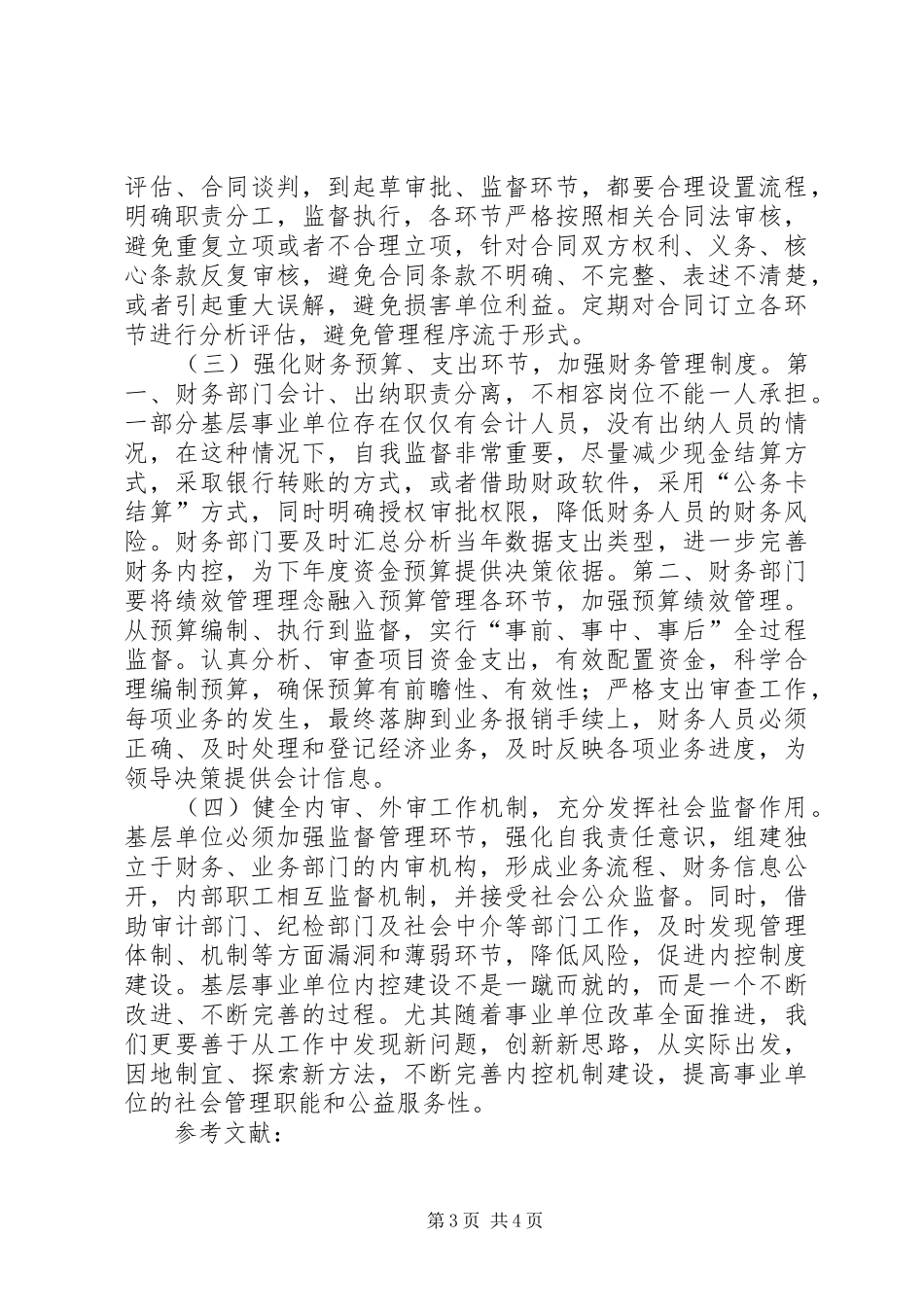 基层事业单位加强内控制度建设_第3页