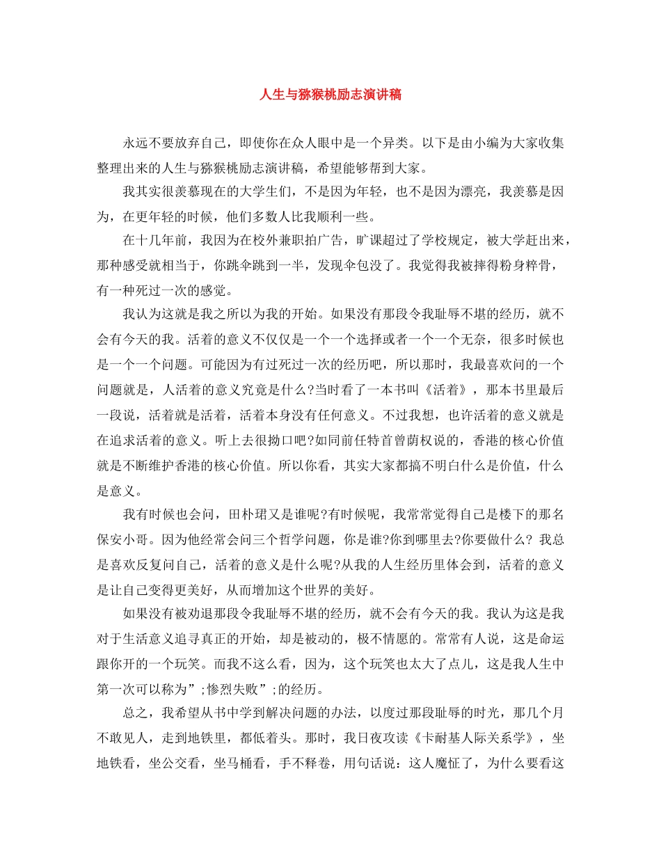 人生与猕猴桃励志演讲稿 _第1页