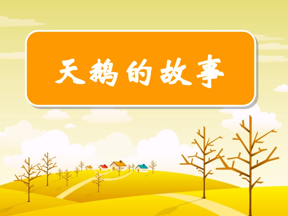 天鹅的故事新_第1页
