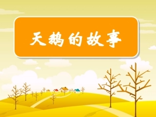 天鹅的故事新