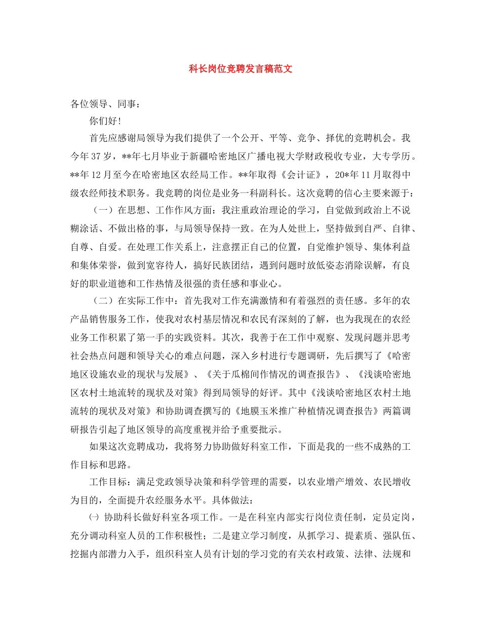 科长岗位竞聘发言稿范文 _第1页