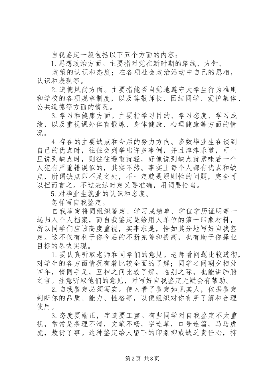 第一篇：怎样写自我鉴定、自我鉴定格式及要求_第2页