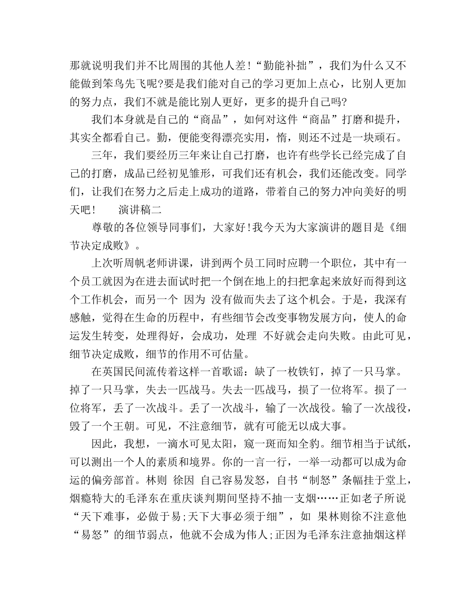以“细节决定成败”为题学生演讲4篇 _第2页