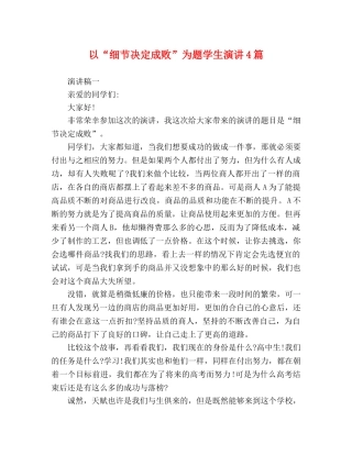 以“细节决定成败”为题学生演讲4篇 