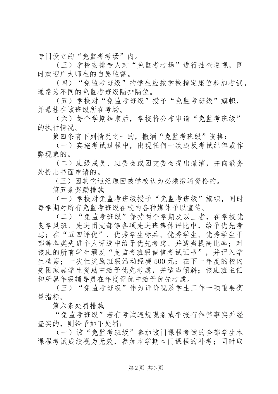 “免监考班级”制度_第2页