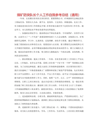 煤矿防突队长个人工作自我参考总结（通用） 