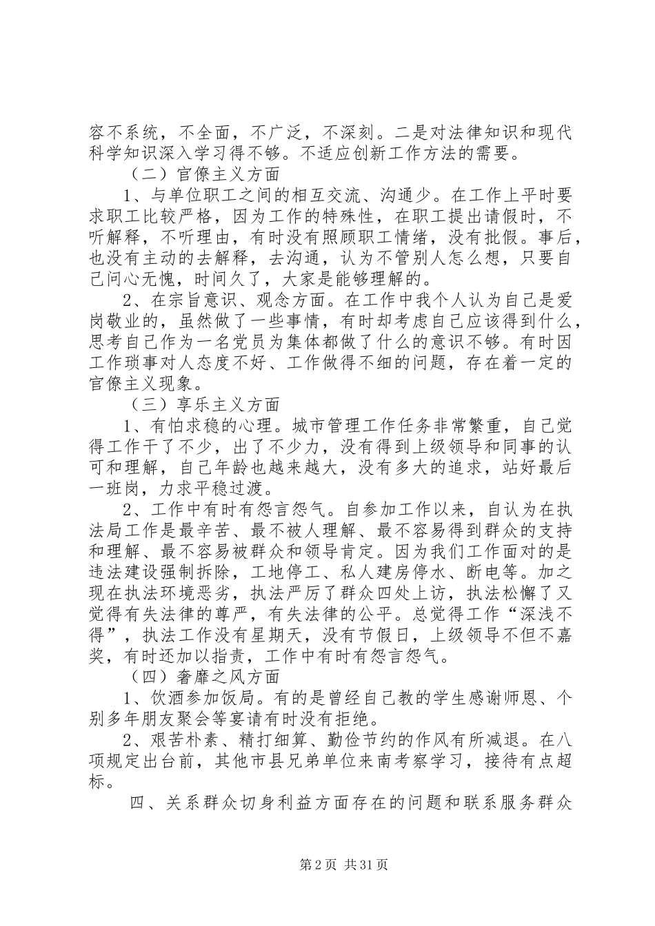 党的群众路线教育实践个人工作总结7篇_第2页