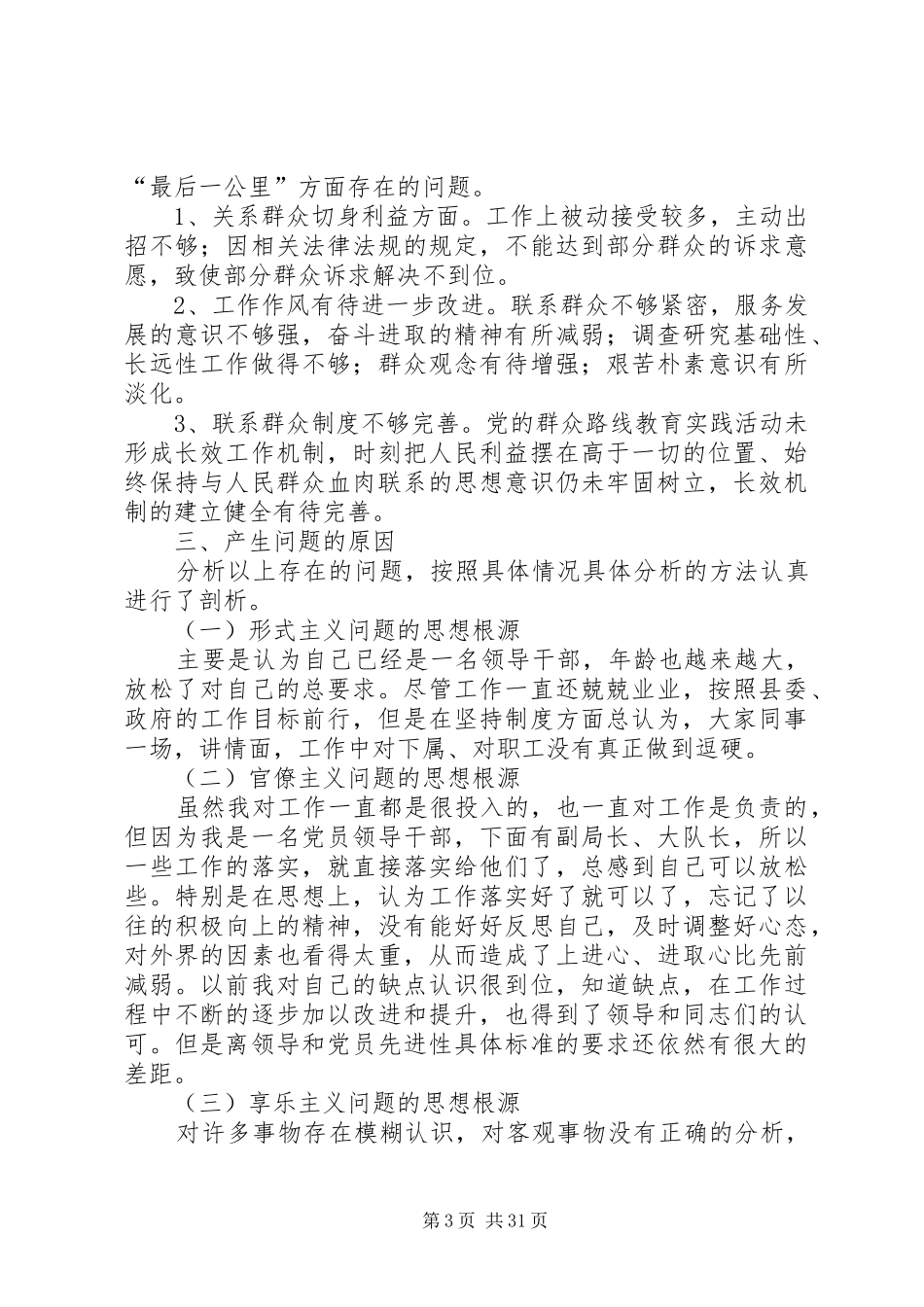 党的群众路线教育实践个人工作总结7篇_第3页