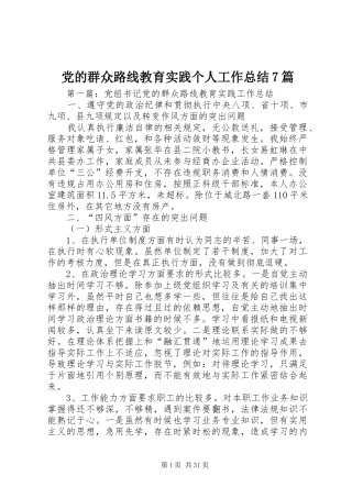 党的群众路线教育实践个人工作总结7篇