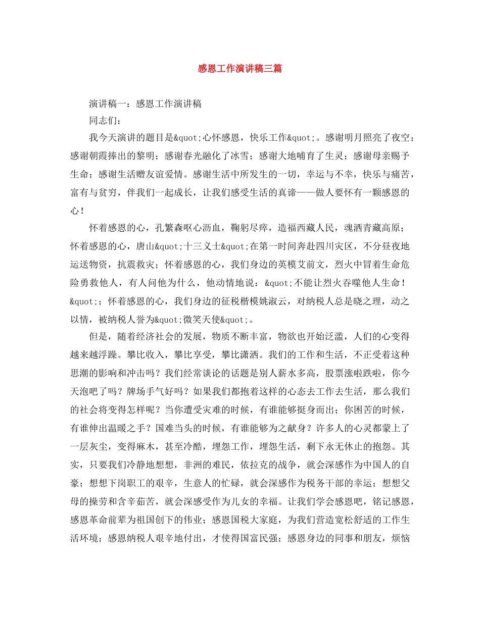 感恩工作演讲稿三篇 _第1页