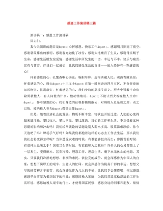 感恩工作演讲稿三篇 