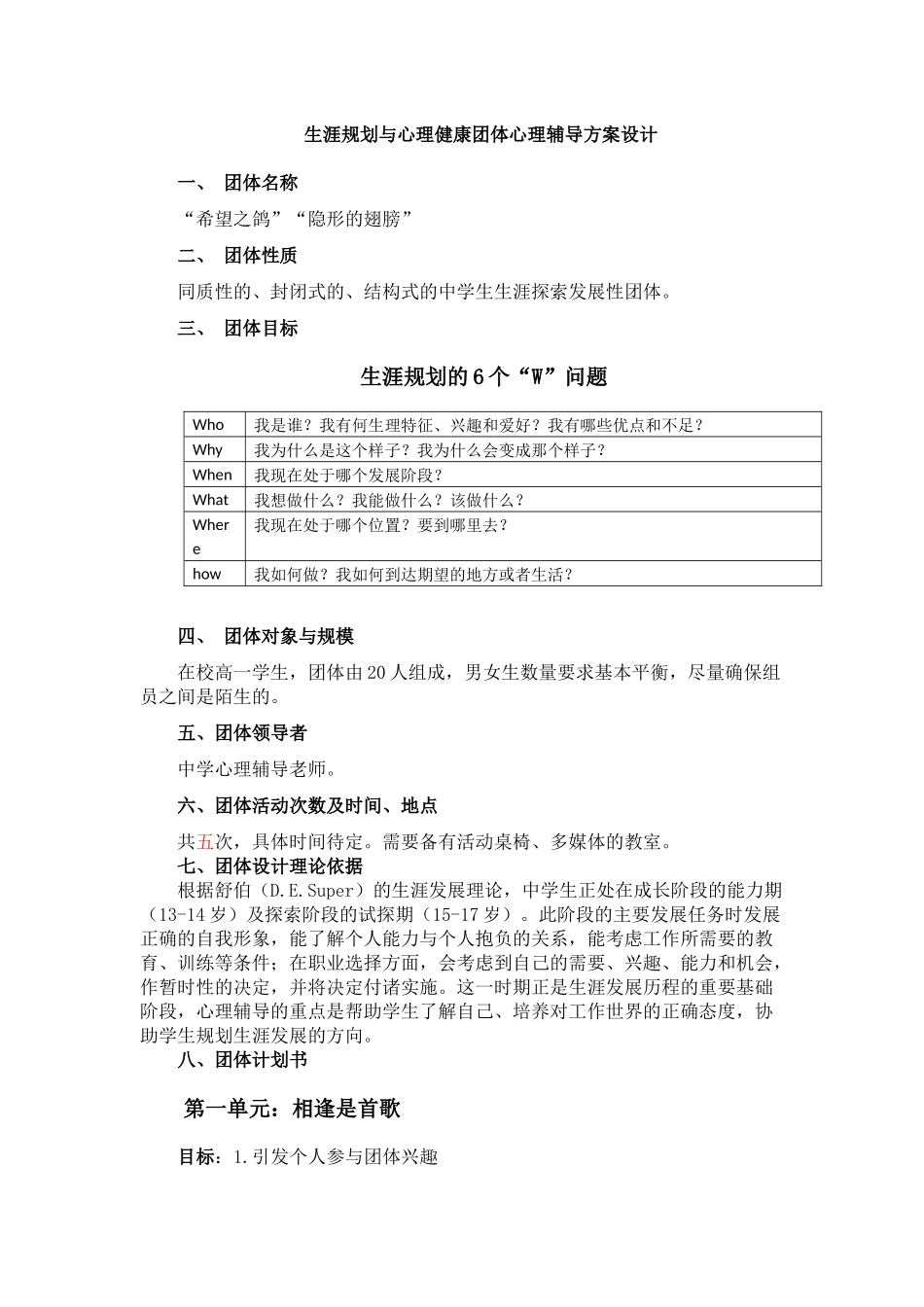 生涯规划团体心理辅导方案设计_第1页