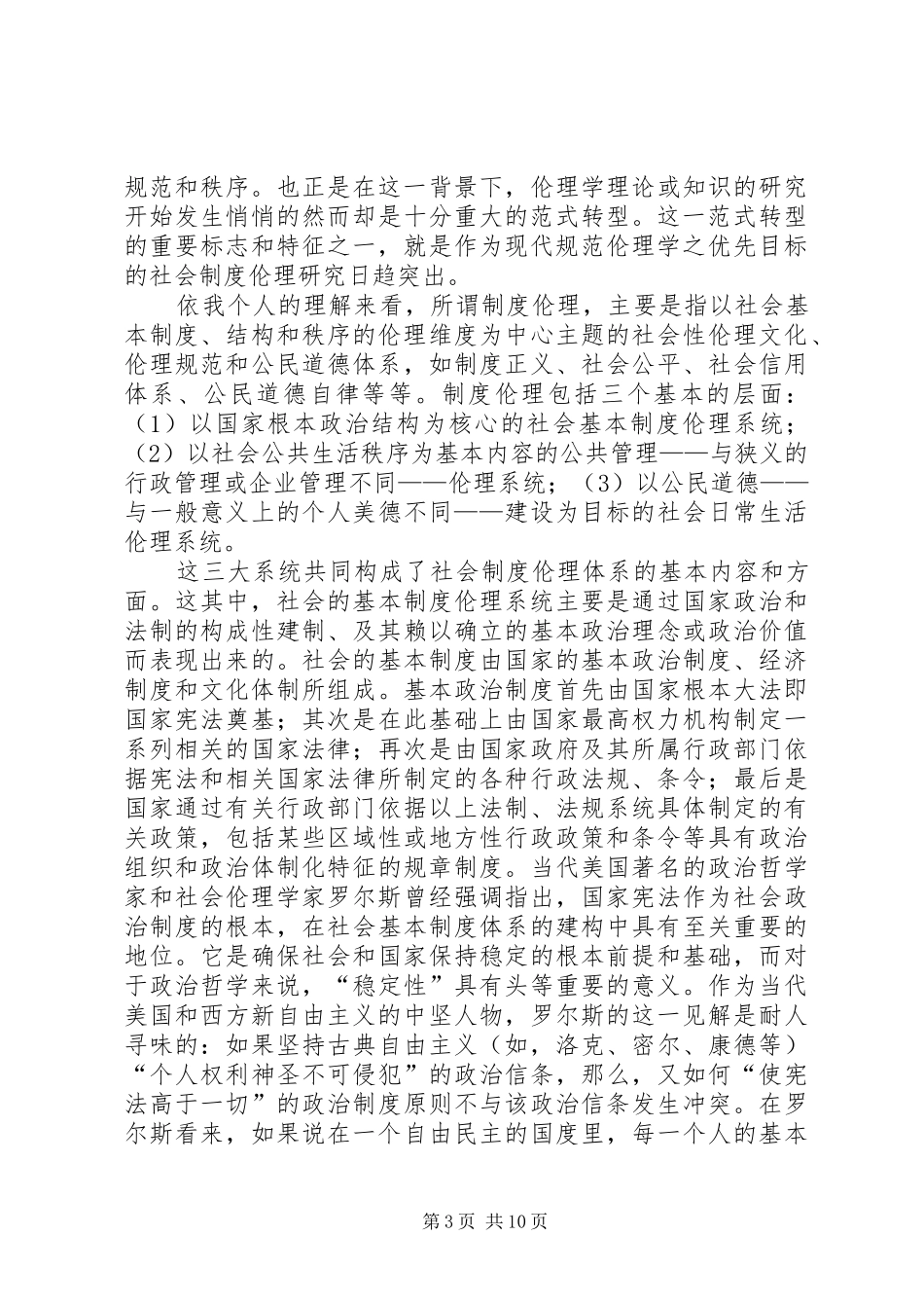 制度伦理和当代伦理学形式转变_第3页
