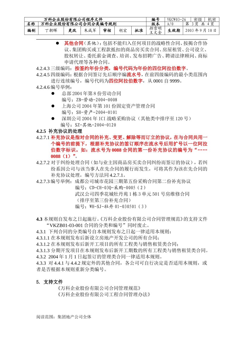 万科企业股份有限公司合同分类编号规则_第3页