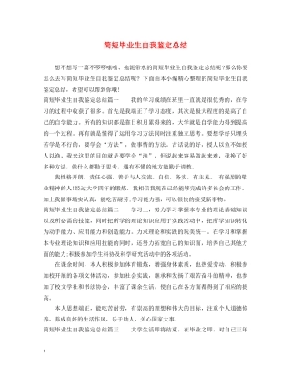 简短毕业生自我鉴定总结 